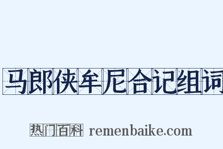 马郎侠牟尼合记组词是什么意思的图片